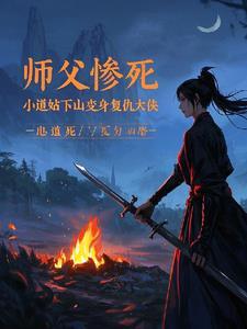 小道士被师傅赶下山找3个师姐 小道士被师傅赶下山找3个师姐
