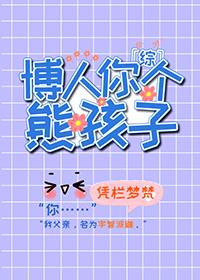 火影之博人你个熊孩子 火影之博人你个熊孩子