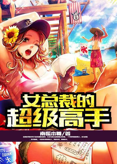 女总裁的超级高手楚辞伊秋枫 女总裁的超级高手楚辞伊秋枫