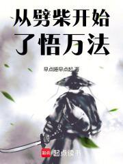 从劈柴开始了悟万法齐齐读 从劈柴开始了悟万法齐齐读