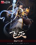 飞灭符 飞灭符