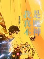 我真不是魔神有女主吗 我真不是魔神有女主吗