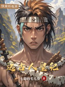 远古皇族 远古皇族