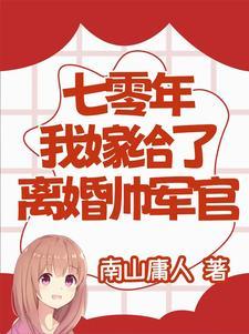 七零年代嫁给残疾男配全文免费阅读 七零年代嫁给残疾男配全文免费阅读