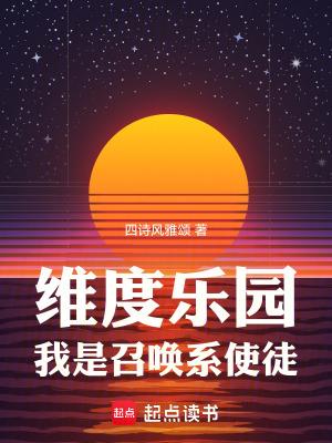 维度乐园我是召唤系使徒libahao 维度乐园我是召唤系使徒libahao