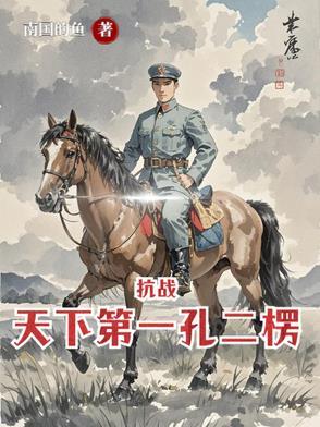 亮剑从杨村打到朝鲜笔趣阁 亮剑从杨村打到朝鲜笔趣阁
