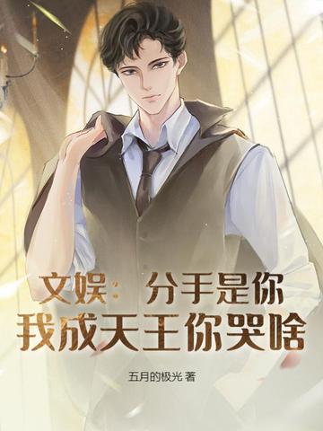 分手是你说的 分手是你说的