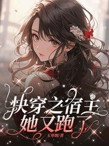 快穿之你是我的阅读 快穿之你是我的阅读