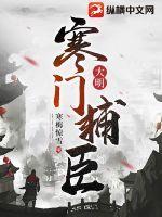 大明寒门辅臣免费阅读 大明寒门辅臣免费阅读