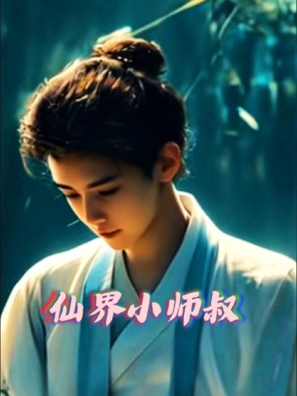 仙门小师叔 仙门小师叔