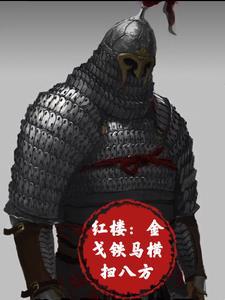 金戈铁马tvb 金戈铁马tvb