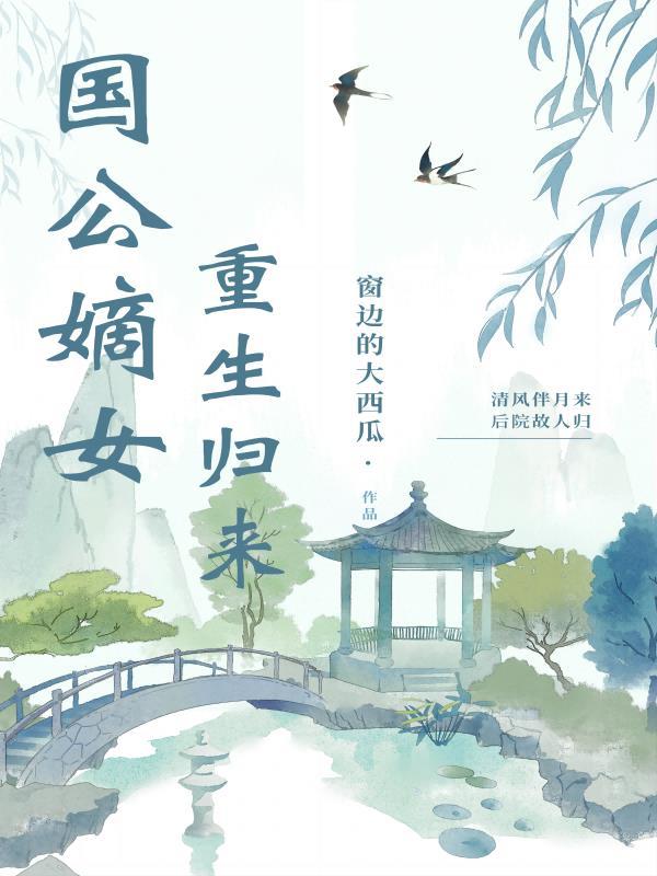 国公嫡女重生归来督主 国公嫡女重生归来督主