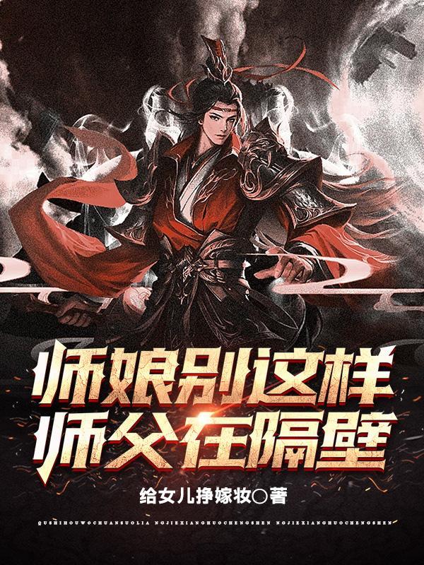 师娘别这样师父在隔壁未删版