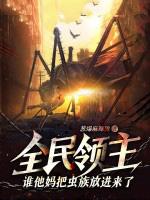 全民领主谁他妈把虫族放进来了?! 笔趣阁 全民领主谁他妈把虫族放进来了?! 笔趣阁