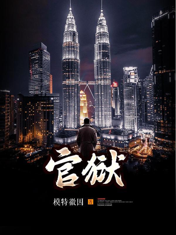 官狱蒋震全书在线阅读 官狱蒋震全书在线阅读