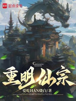 重明仙宗txt免费全本 重明仙宗txt免费全本
