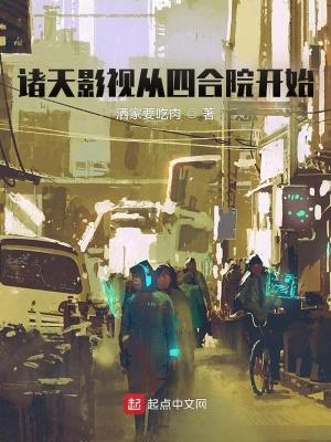 诸天 从四合院开始打卡 诸天 从四合院开始打卡