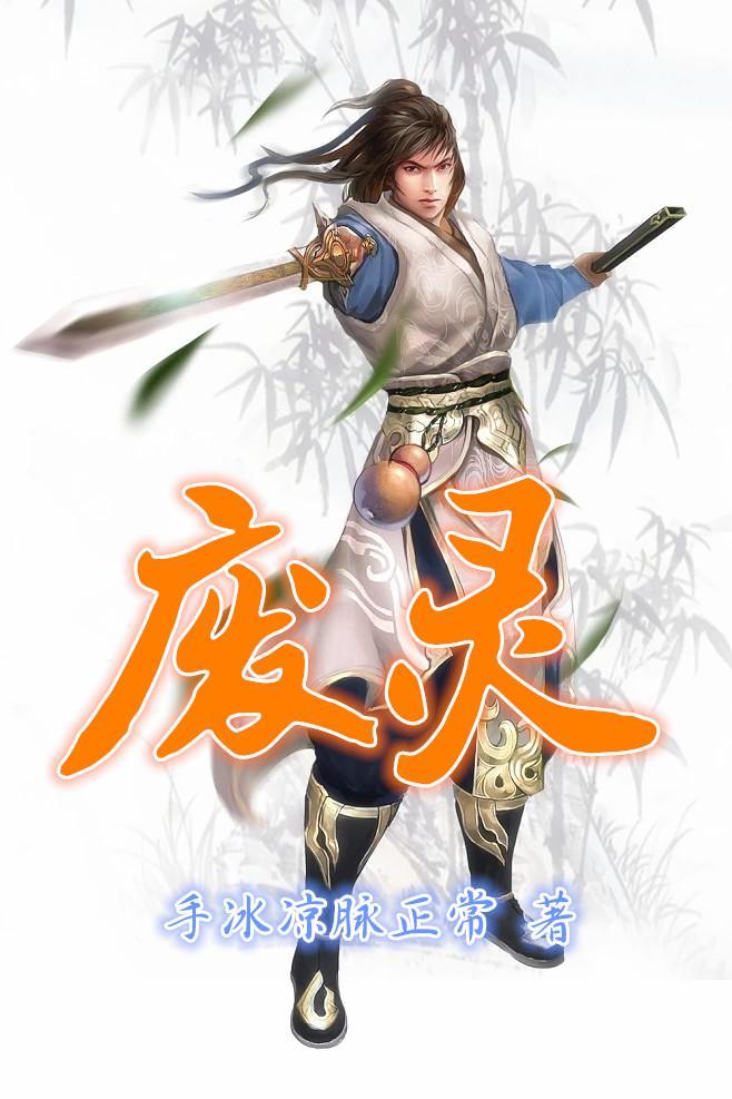 废灵根的逆袭之路 废灵根的逆袭之路
