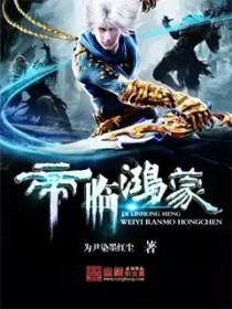 帝临鸿蒙主要人物介绍 帝临鸿蒙主要人物介绍