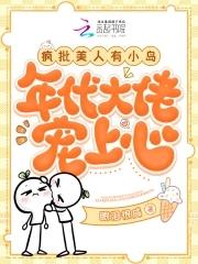 年代大佬宠上心343 年代大佬宠上心343