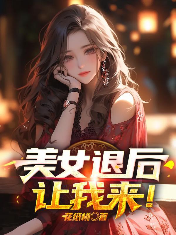 美女打开退 美女打开退