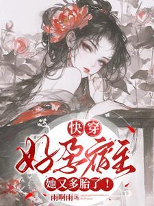 气运之子喜当爹快穿 气运之子喜当爹快穿