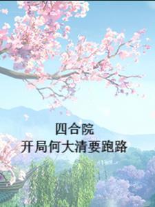 四合院开局何大清要跑路南城大帝 四合院开局何大清要跑路南城大帝