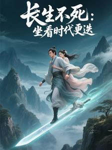 长生十亿年免费阅读陈枫 长生十亿年免费阅读陈枫