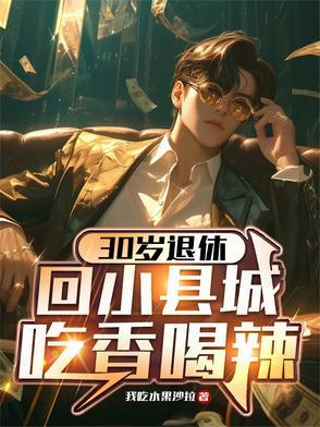 回小县城吃香喝辣百度 回小县城吃香喝辣百度