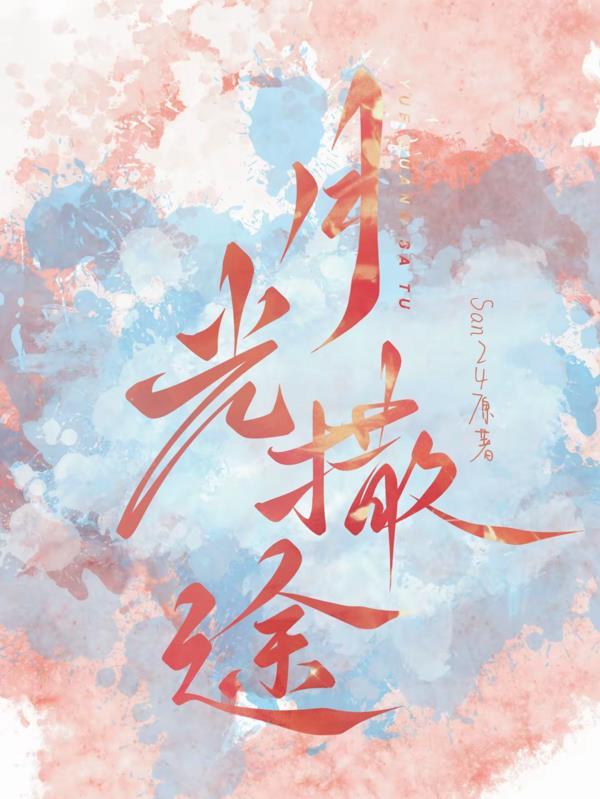 月光撒下来 歌词 月光撒下来 歌词