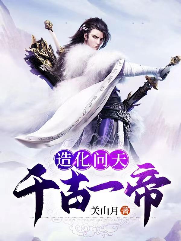 造化天尊是哪部 造化天尊是哪部