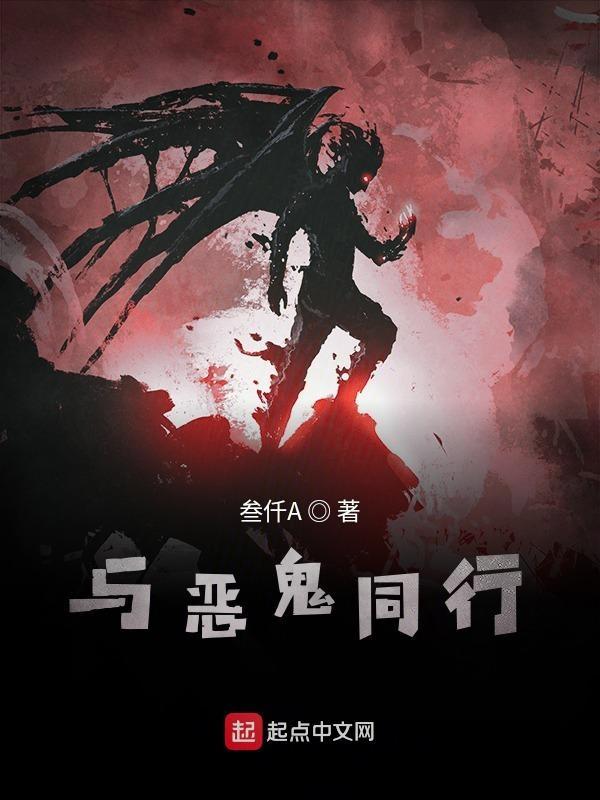 你有与恶魔同行的勇气吗? 你有与恶魔同行的勇气吗?