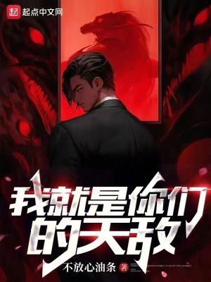 我就是你们的天敌英文 我就是你们的天敌英文