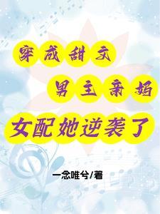 女配她逆袭了 女配她逆袭了