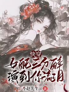 快穿之女配她慈悲又核善免费阅读 快穿之女配她慈悲又核善免费阅读