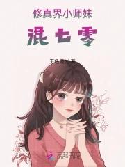 修真小师妹与大师兄的 修真小师妹与大师兄的