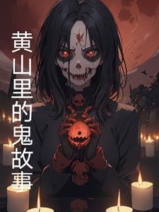 黄山故事传说 黄山故事传说