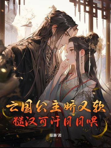 亡国公主 文笔好 亡国公主 文笔好