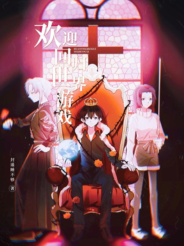 欢迎回归世界游戏 漫画 欢迎回归世界游戏 漫画