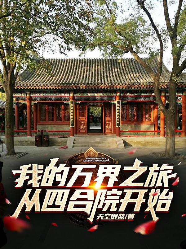 我的万界之旅从四合院开始全文阅读 我的万界之旅从四合院开始全文阅读