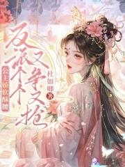 公主她娇软可人柠 公主她娇软可人柠