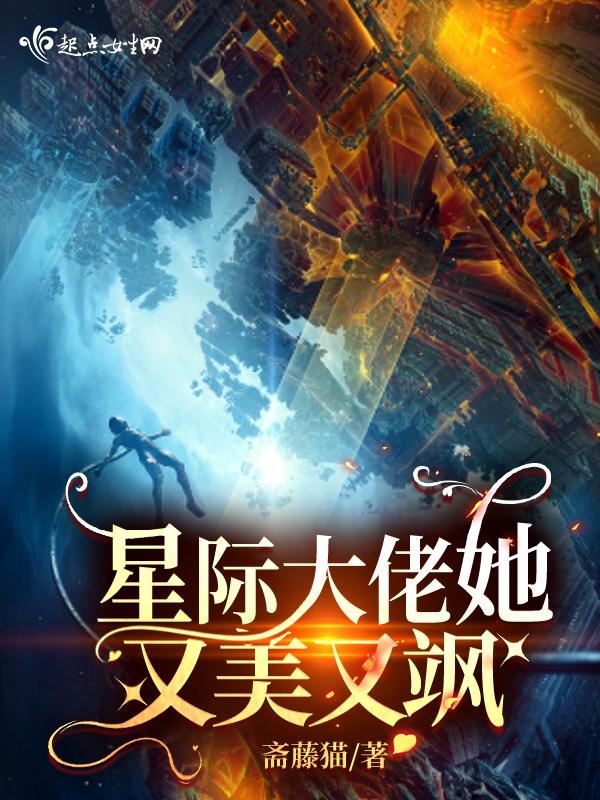 星际大佬她又美又飒免费 星际大佬她又美又飒免费