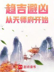 趋吉避凶从天师府开始起点 趋吉避凶从天师府开始起点
