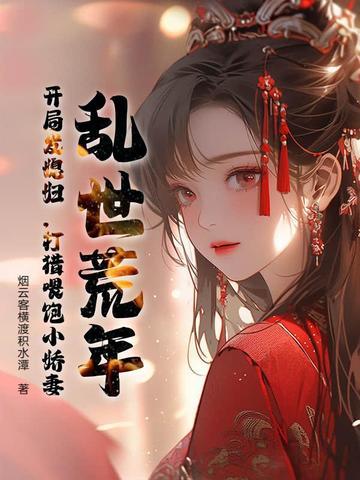 乱世逃荒种田 乱世逃荒种田