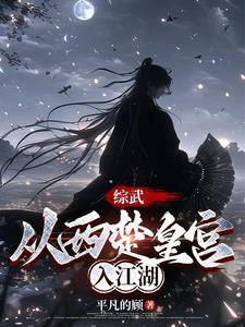 综武养成一个女剑仙 综武养成一个女剑仙