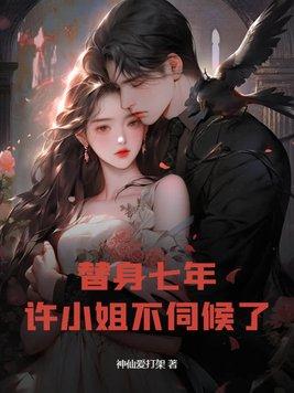 替身七年后发现我就是白月光