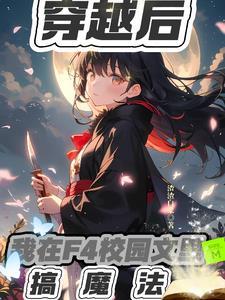 穿越f4后我成了万人迷 穿越f4后我成了万人迷