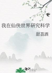 我在仙侠世界研究科学家 我在仙侠世界研究科学家