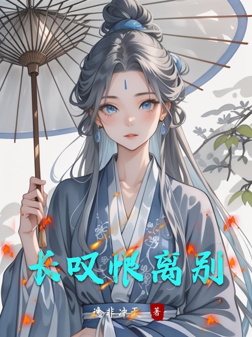 恨离别 恨离别