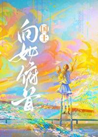 国王向她俯首by白日梦羊免费 国王向她俯首by白日梦羊免费